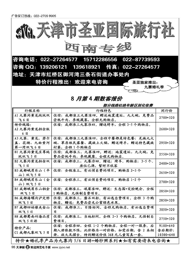 天津圣亚国旅·四川专线98