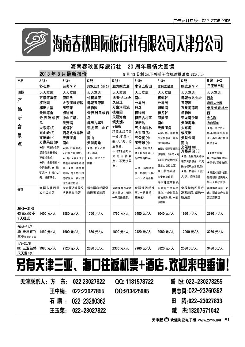 海南春秋国际旅行社有限公司天津分公司51