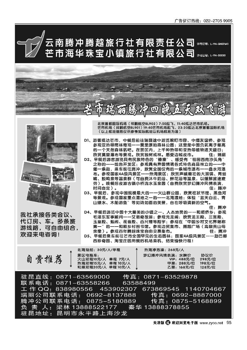 云南腾冲腾越旅行社（火热假期）95