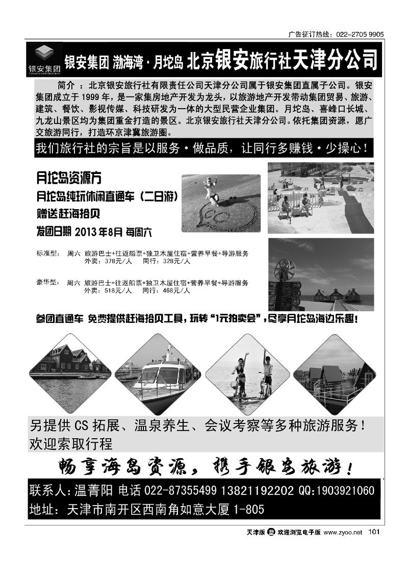 快乐旅游·北京银安旅行社天津分公司101