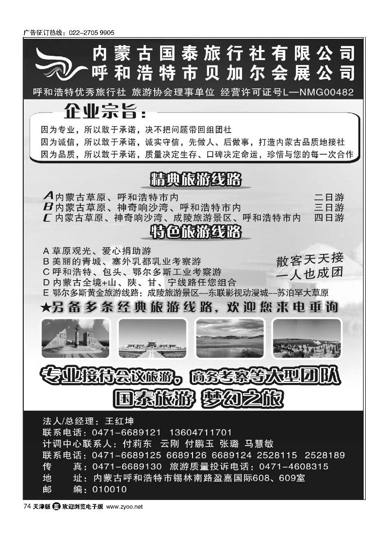 内蒙古国泰旅行社有限公司74