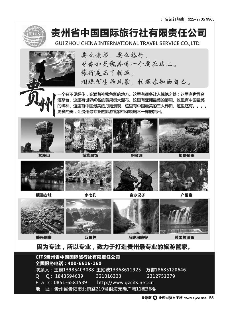 贵州省中国国际旅行社有限责任公司55