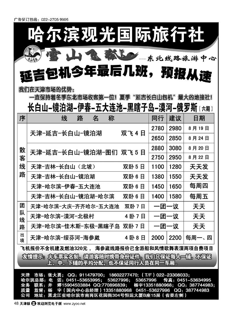 哈尔滨观光国际旅行社48