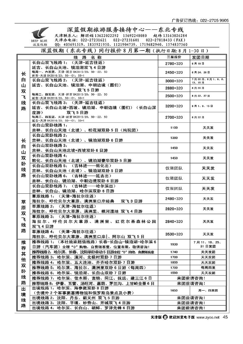 深蓝假期·东北专线·旅游服务接待中心45