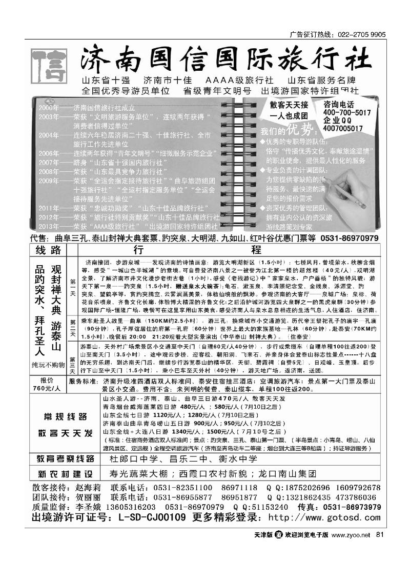 山东济南国信国际旅行社81