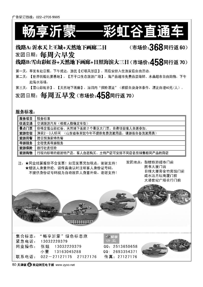 沂水彩虹谷专线80