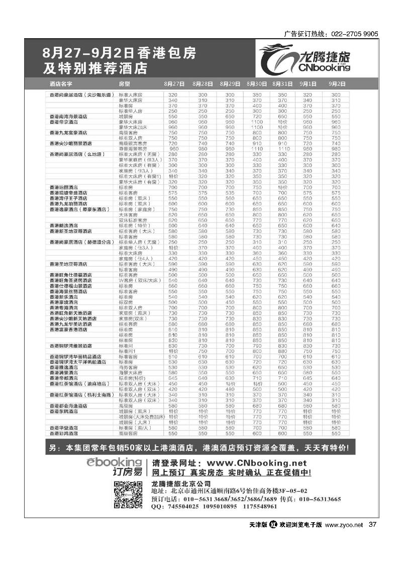 龙腾捷旅8月27-9月2日香港包房酒店特别推荐37