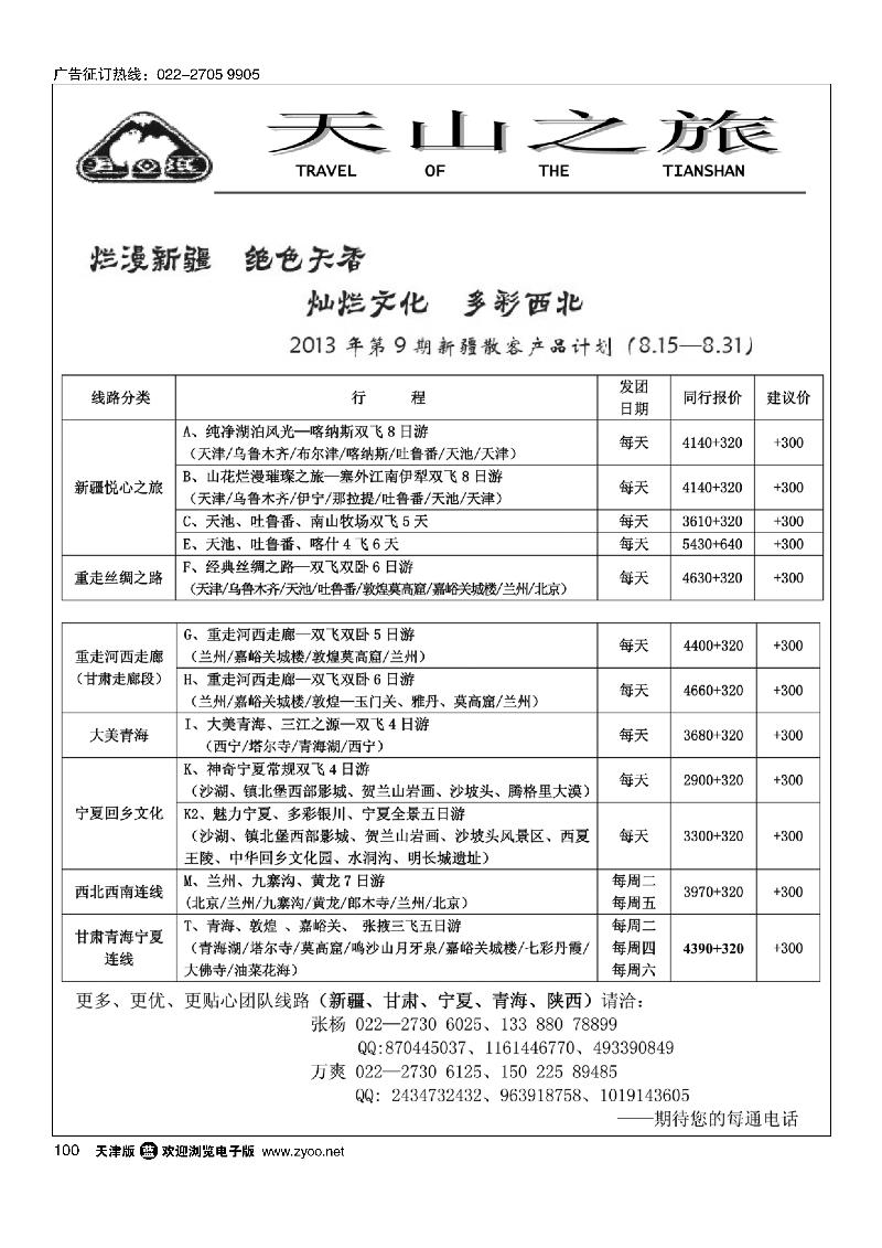 天山之旅100