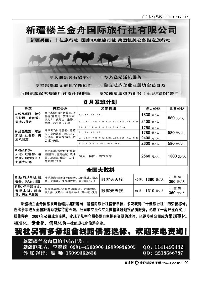 新疆楼兰金舟国际旅行社有限公司99