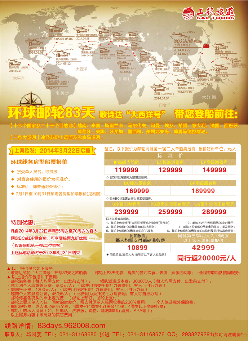 上航旅游-环球邮轮83天邮轮线路