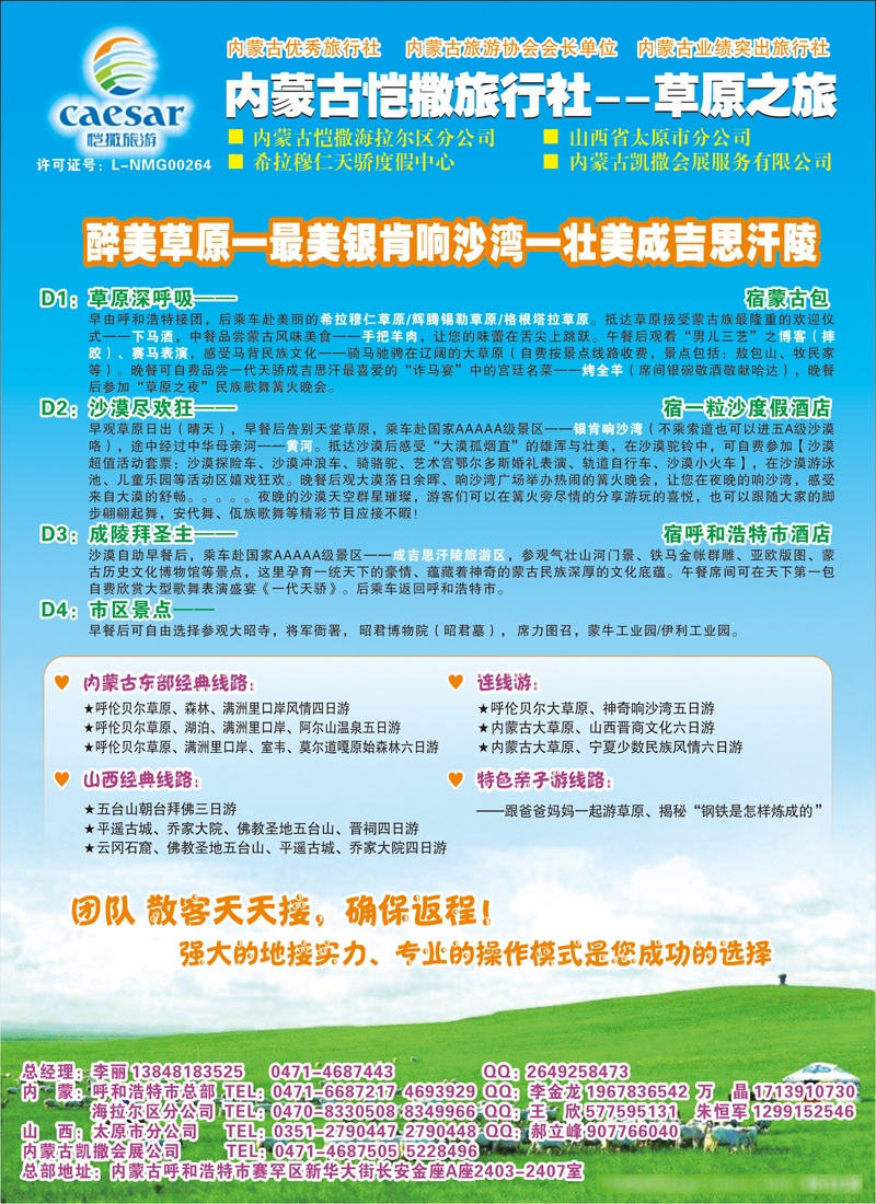 内蒙古恺撒旅行社--草原之旅（天津版）2