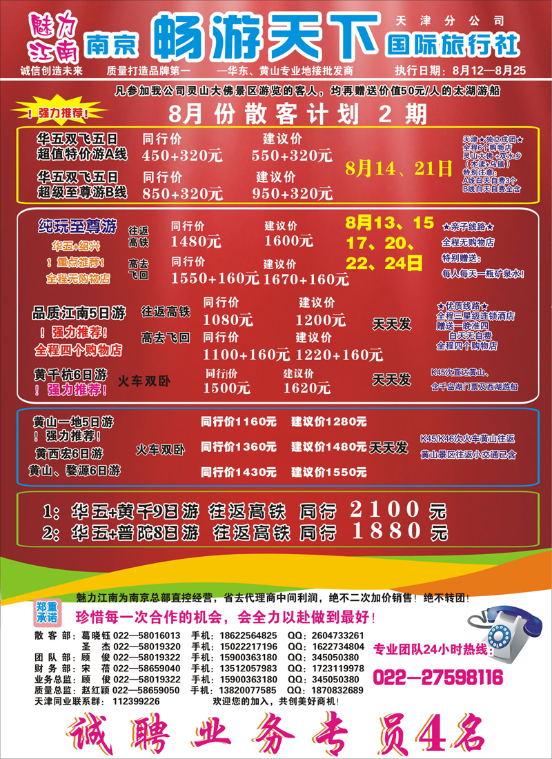 南京畅游天下国际旅行社（天津版）华东线路