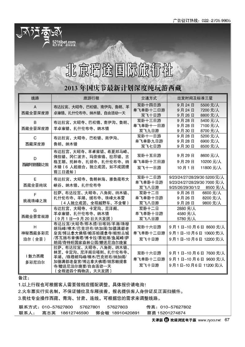 67风行雪域 —北京瑞途国际旅行社