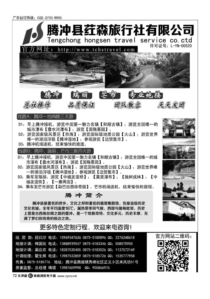 72云南腾冲荭森旅行社有限公司
