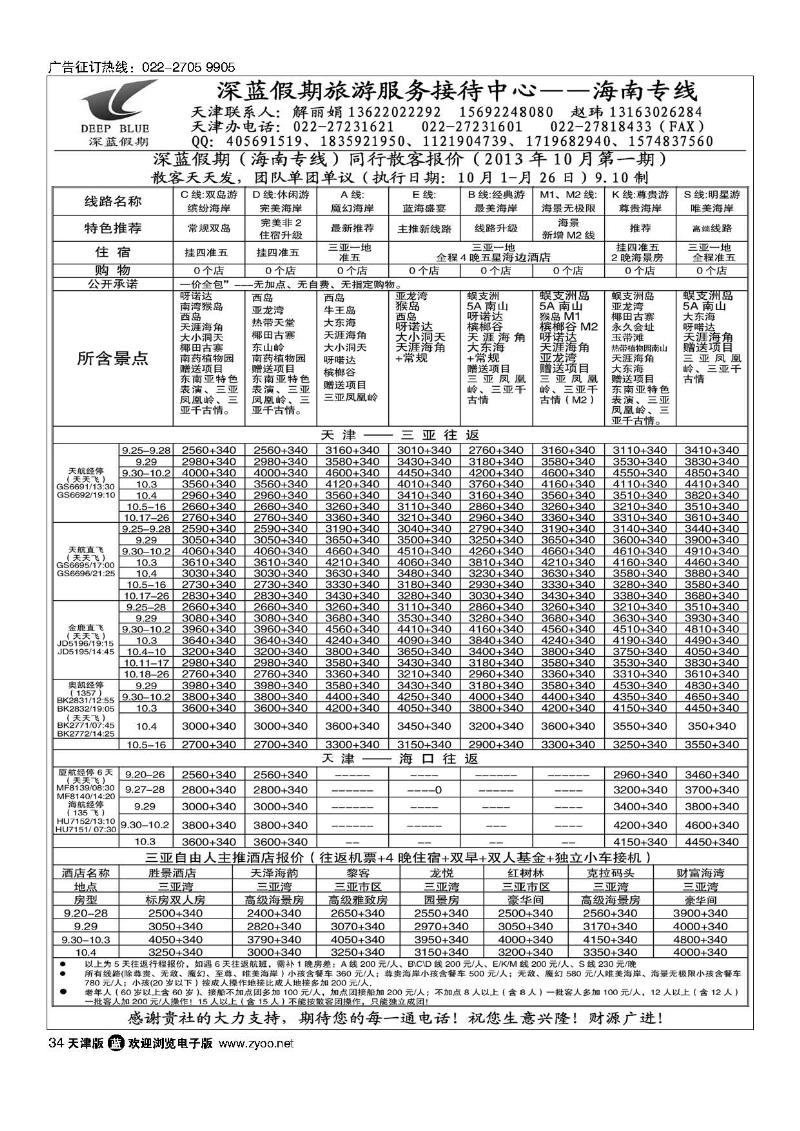 34深蓝假期·海南专线·旅游服务接待中心