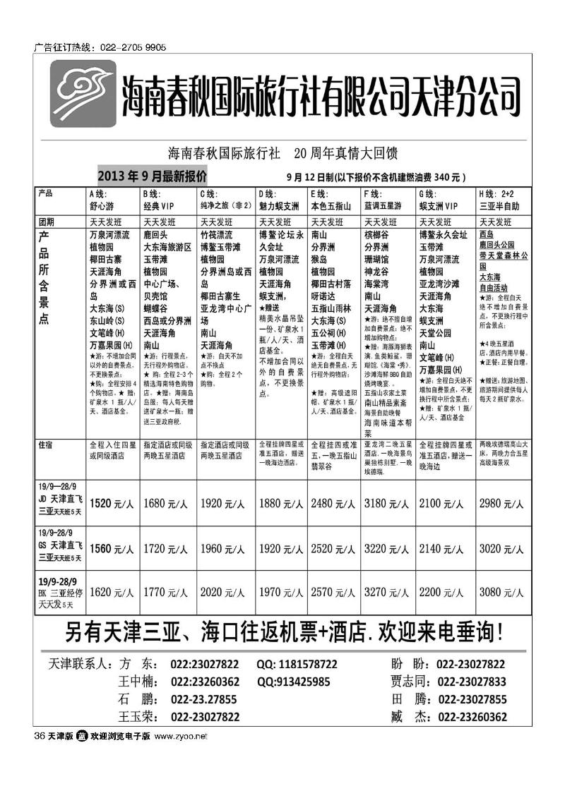 36海南春秋国际旅行社有限公司天津分公司