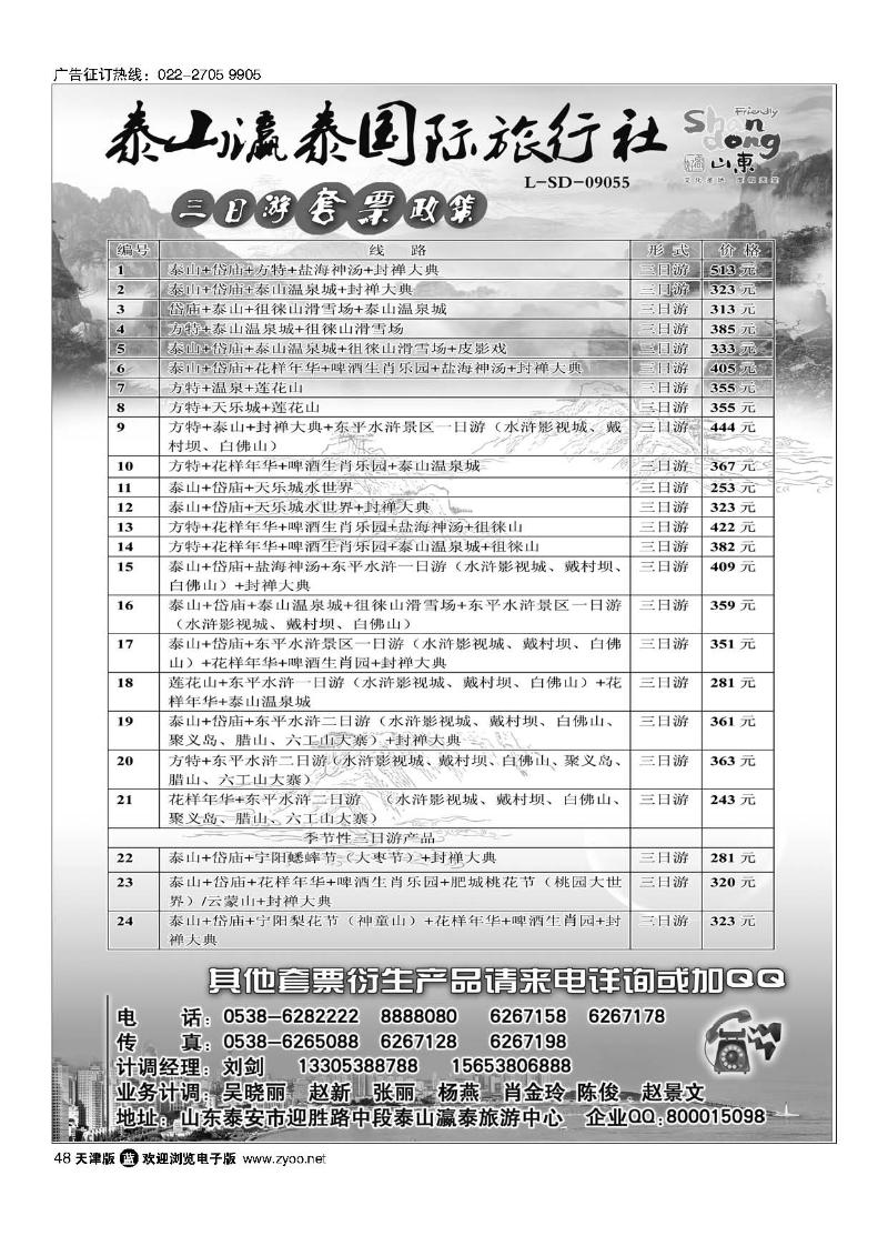 48山东省泰山瀛泰国际旅行社