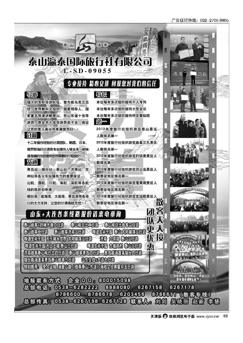 49山东省泰山瀛泰国际旅行社