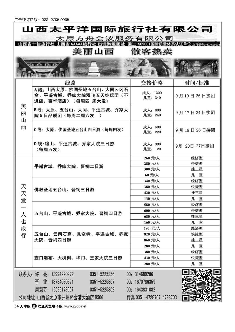 54山西太平洋国旅