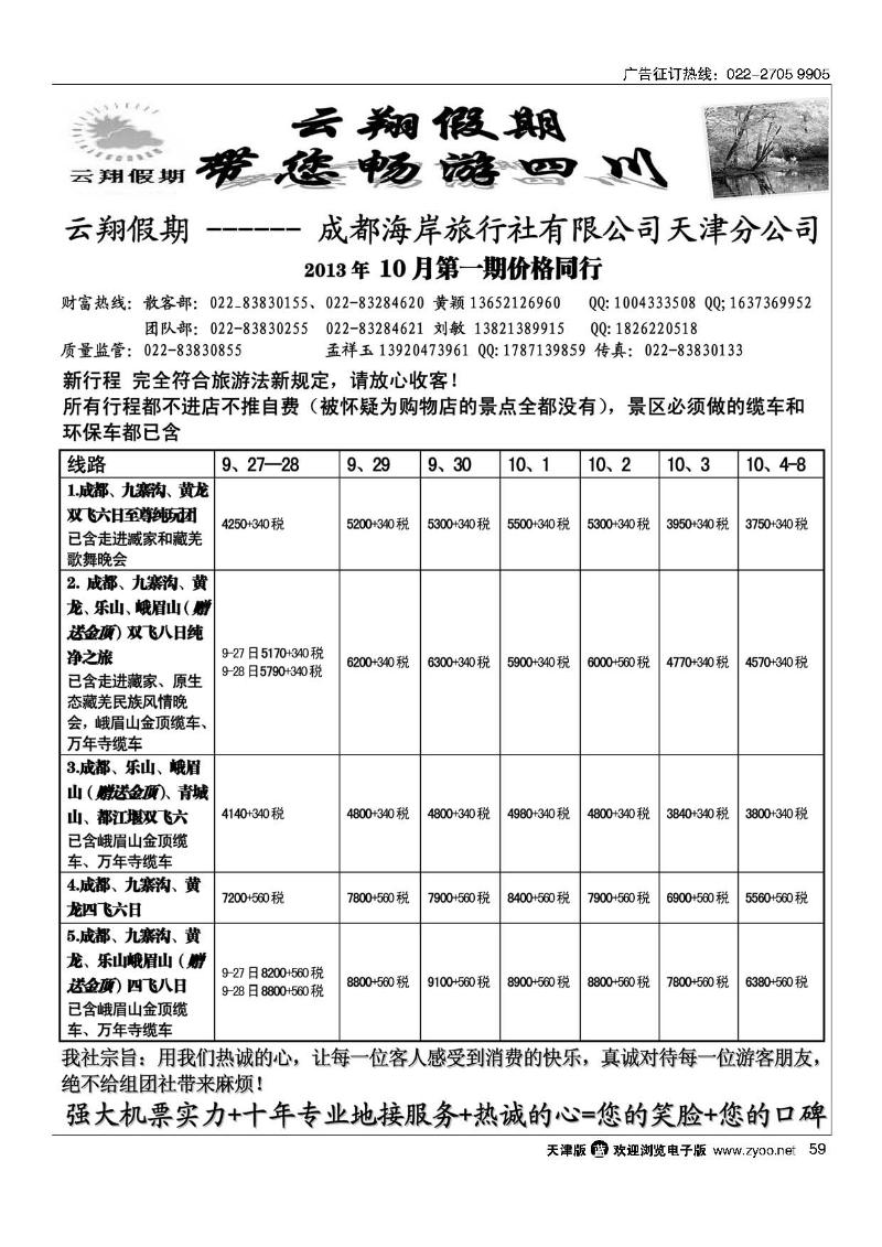 59云翔假期·四川专线