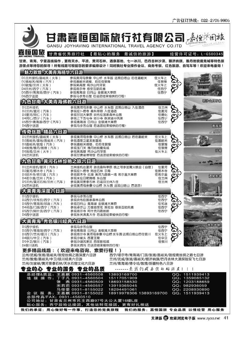 41甘肃嘉恒国际旅行社有限公司