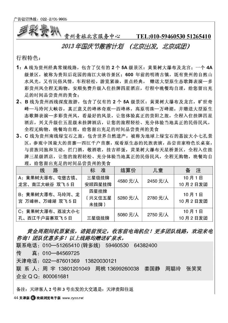 44贵州青旅天津服务中心