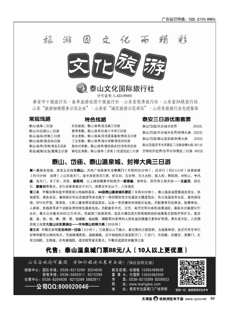 49泰山文化国际旅行社