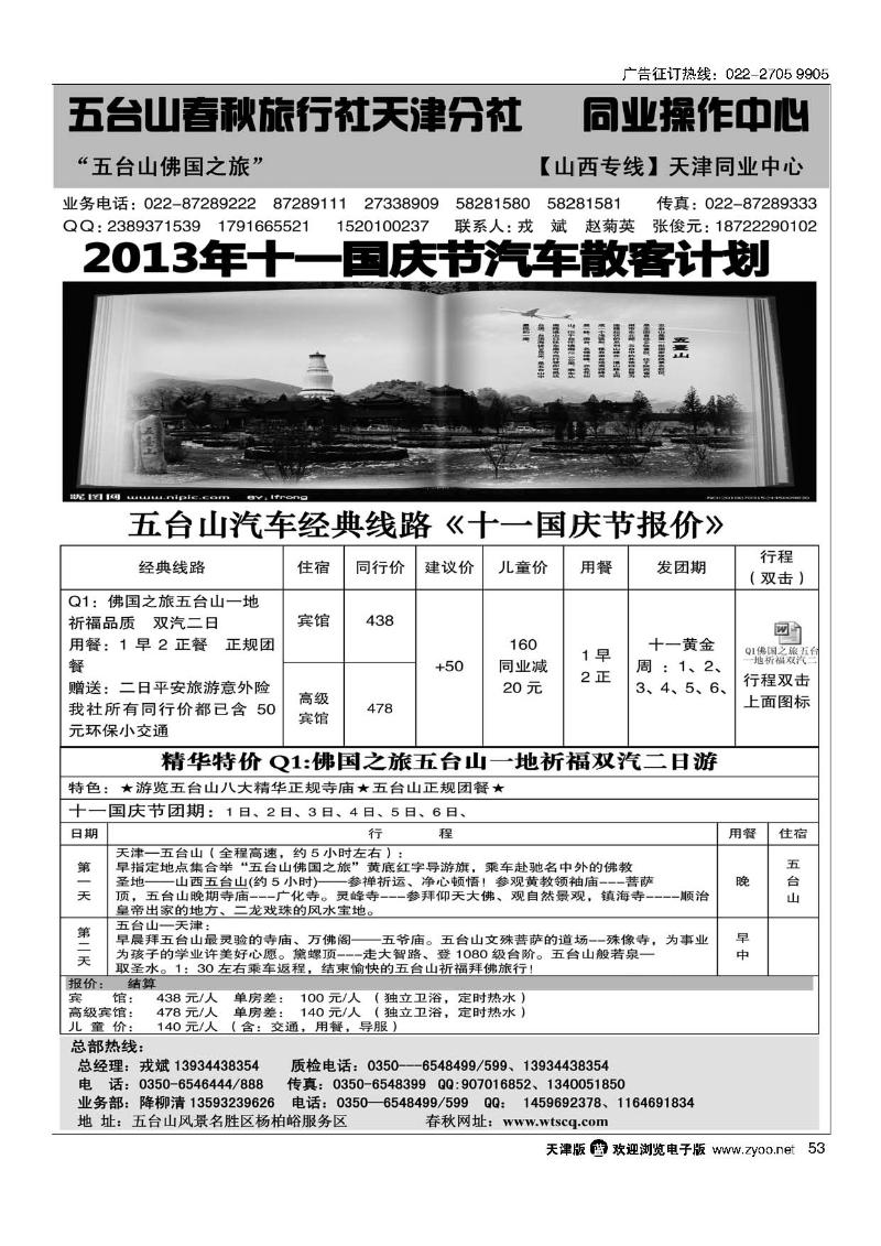 53五台山春秋旅行社