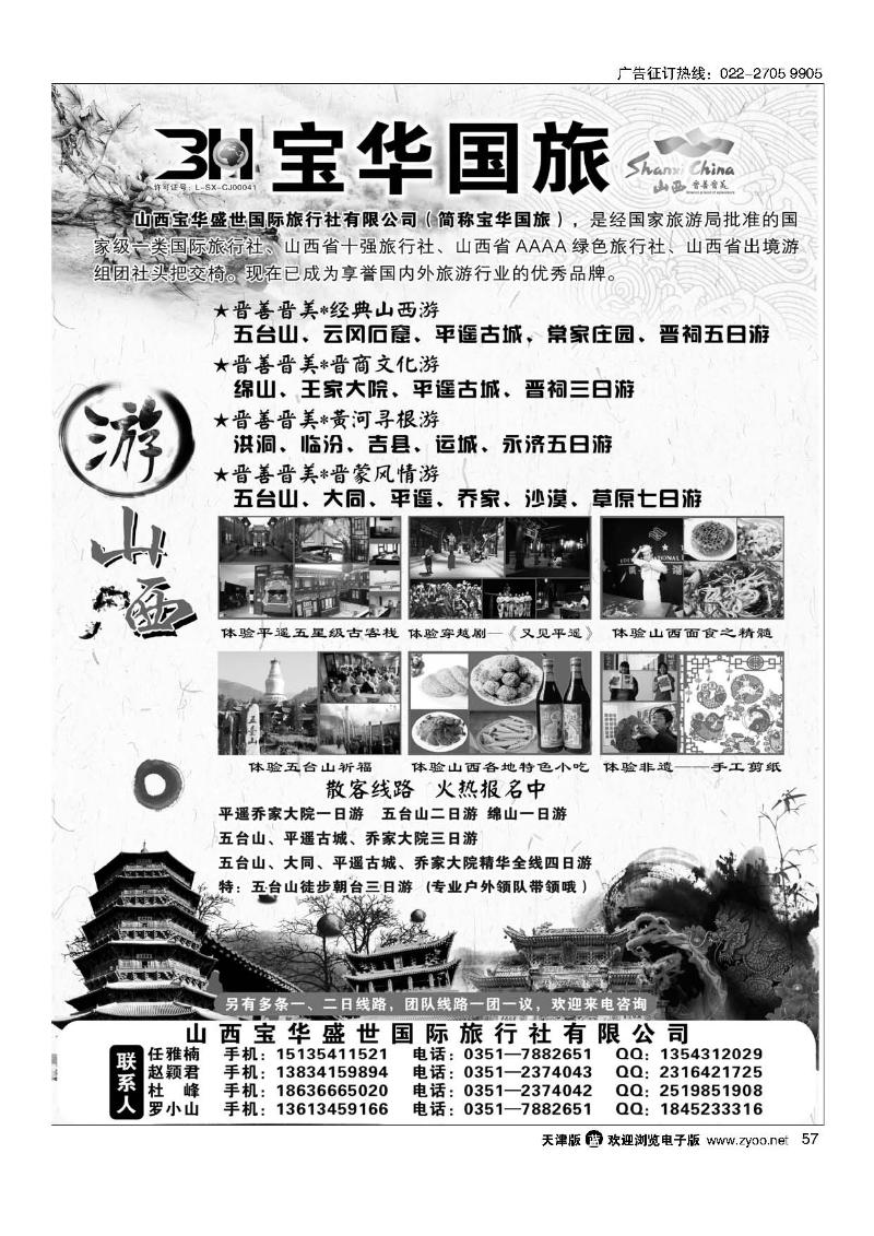 57山西宝华盛世国际旅行社有限公司