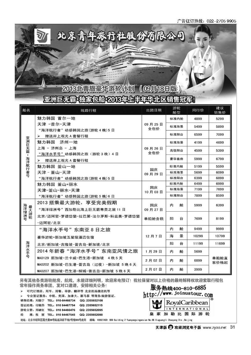 31游轮专线·北青旅游轮部