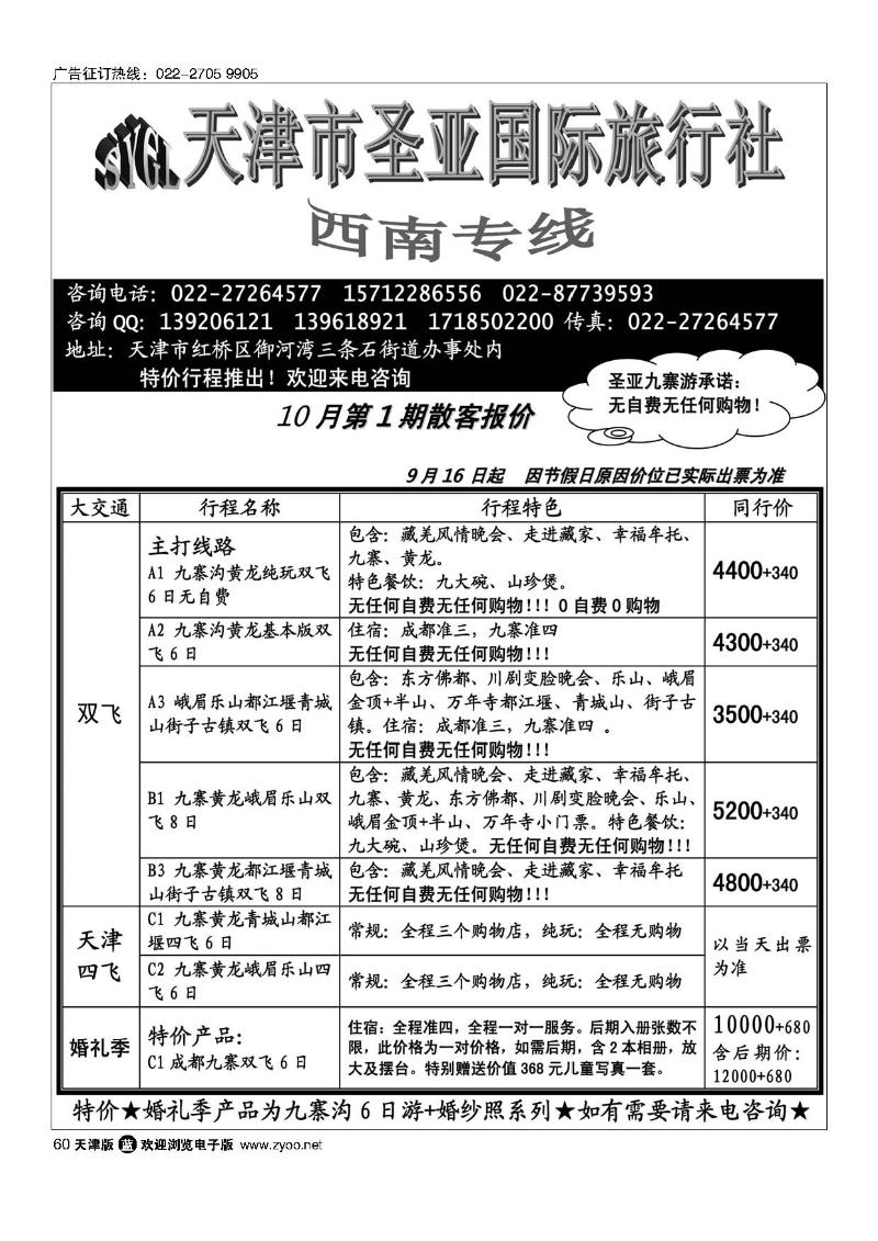 60天津圣亚国旅·四川专线