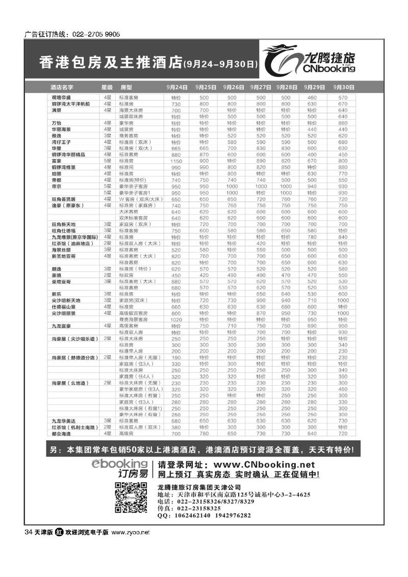 34龙腾捷旅-香港包房及主推酒店（9月24-9月30日）