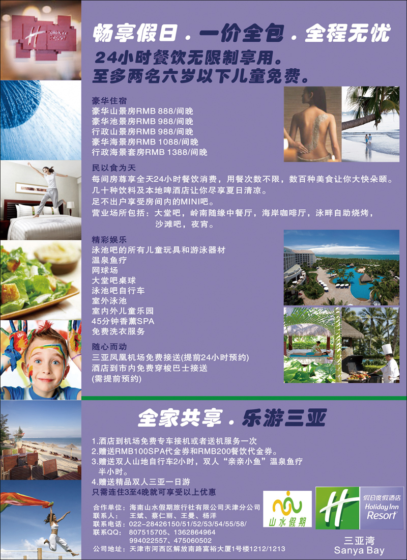 彩7山水假期--暑期套餐巨献“乐享假日 一价全包
