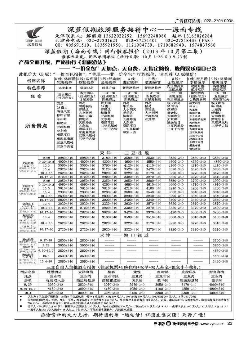 23深蓝假期·海南专线·旅游服务接待中心