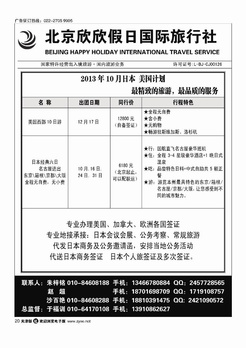 20北京欣欣假日国际旅行社