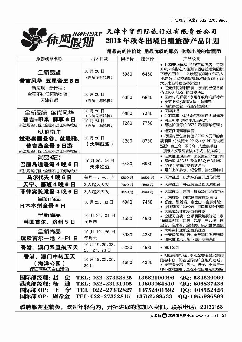 21休闲假期·天津中贸国旅·亚太线路