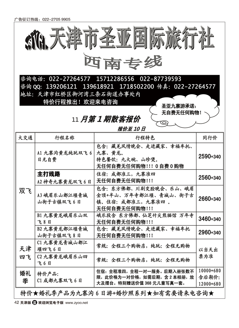 天津圣亚国旅·四川专线42