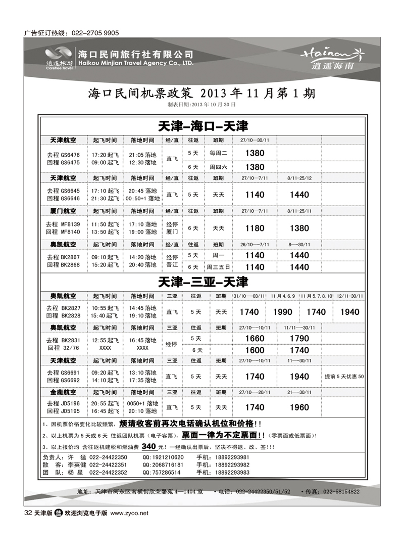 海口民间旅行社天津办事处32