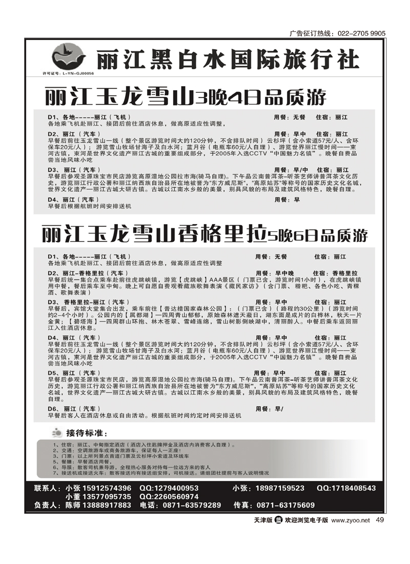 丽江黑白水国际旅行社 -丽江直飞49