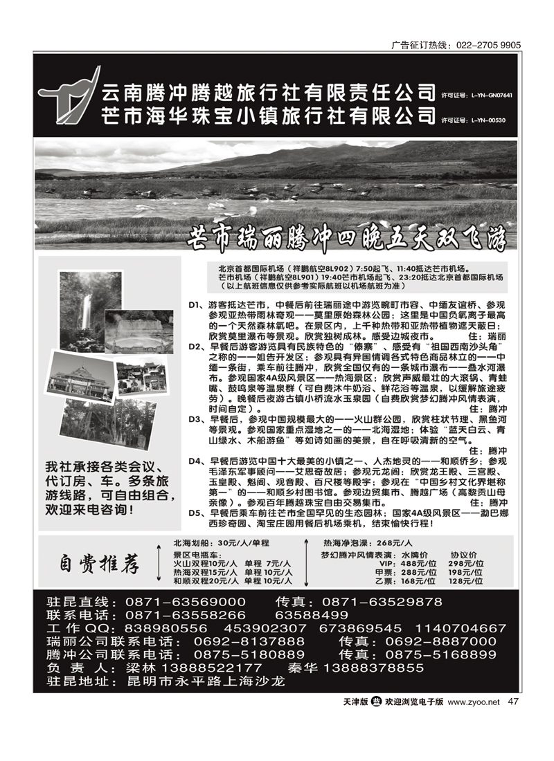 云南腾冲腾越旅行社（火热假期）47