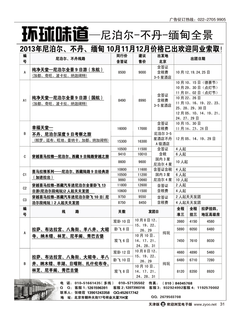 环球味道尼泊尔不丹缅甸之旅31