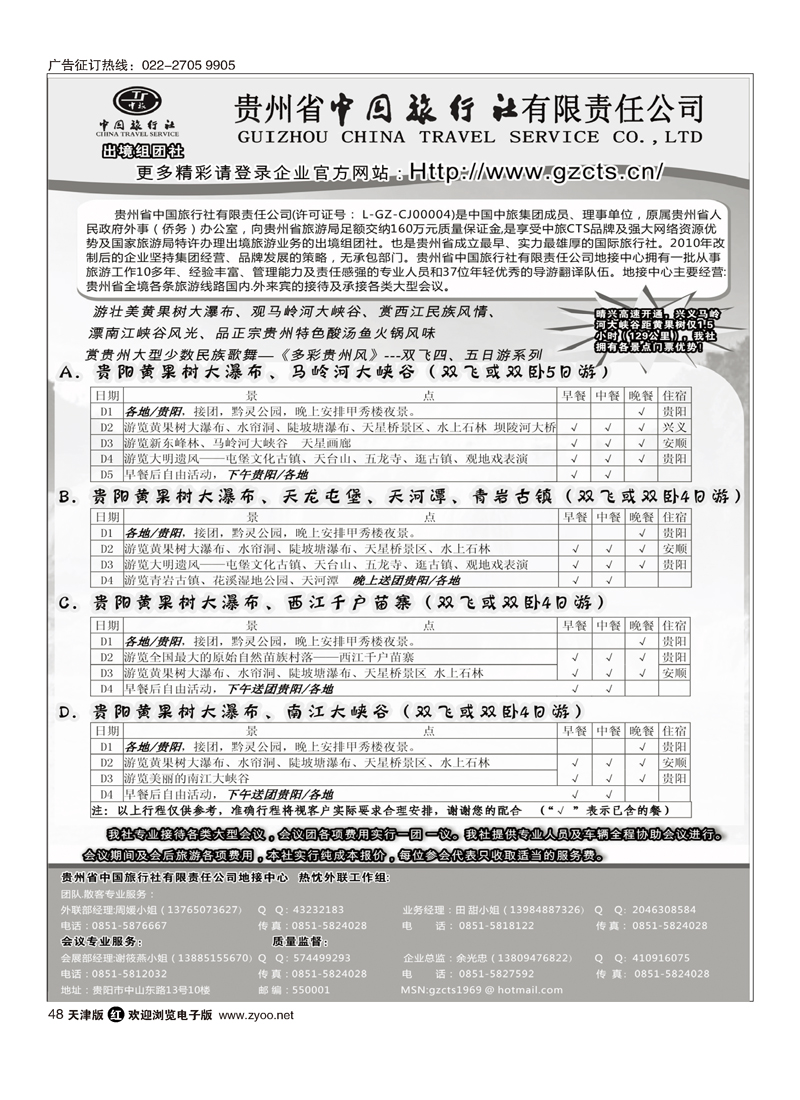 贵州省中国旅行社有限责任公司48