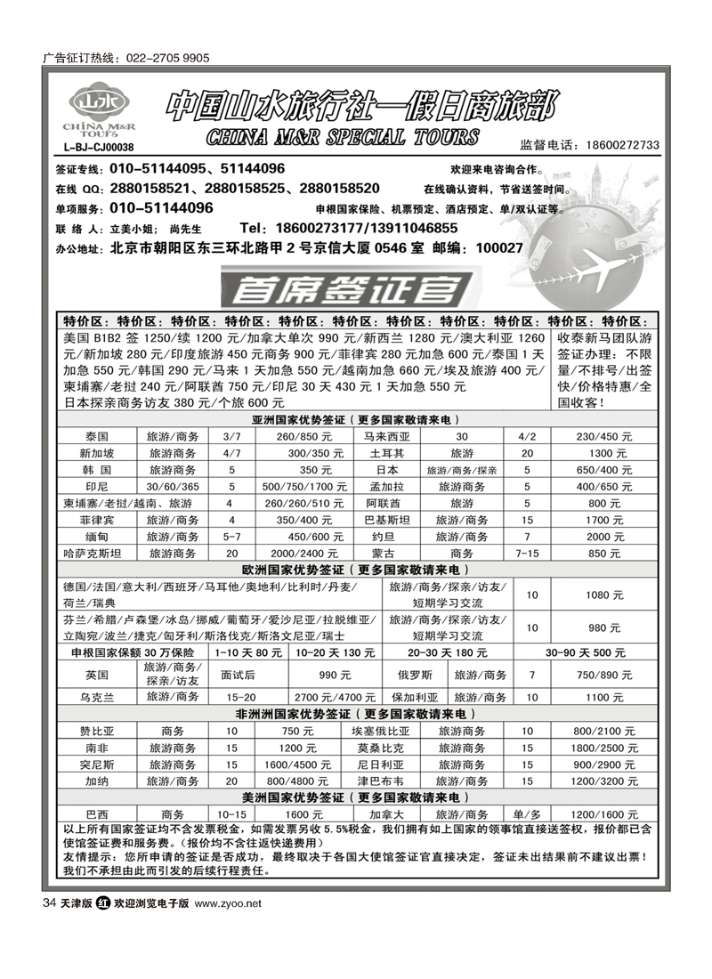 中国山水旅行社·首席签证34