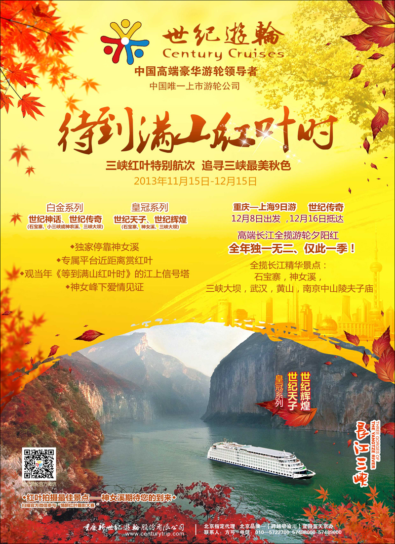世纪游轮之：三峡红叶特别航次（独家停靠神女溪）彩10
