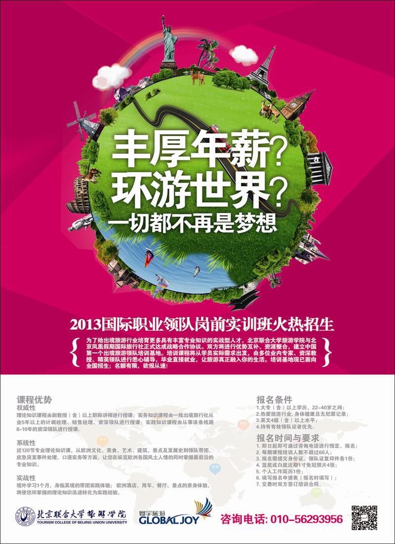 2013国际职业领队岗前实训班招生·寰宇旅游封二