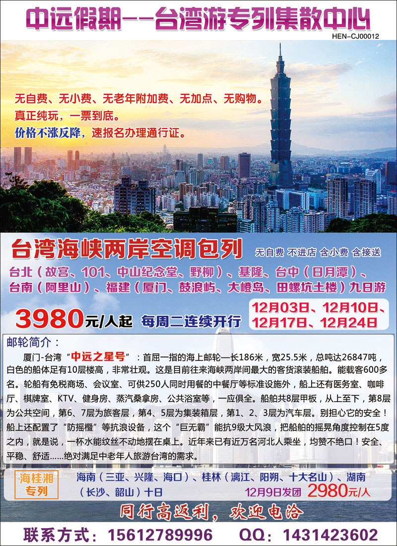 中远假期：台湾游专列集散中心彩5