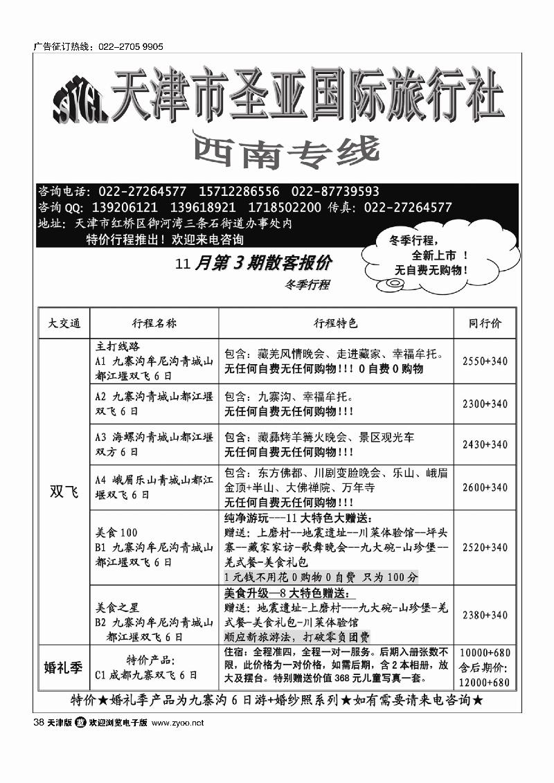 天津圣亚国旅·四川专线38