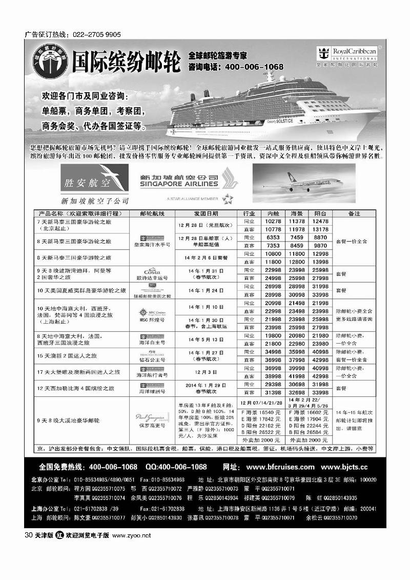 北京中旅·国际缤纷邮轮30