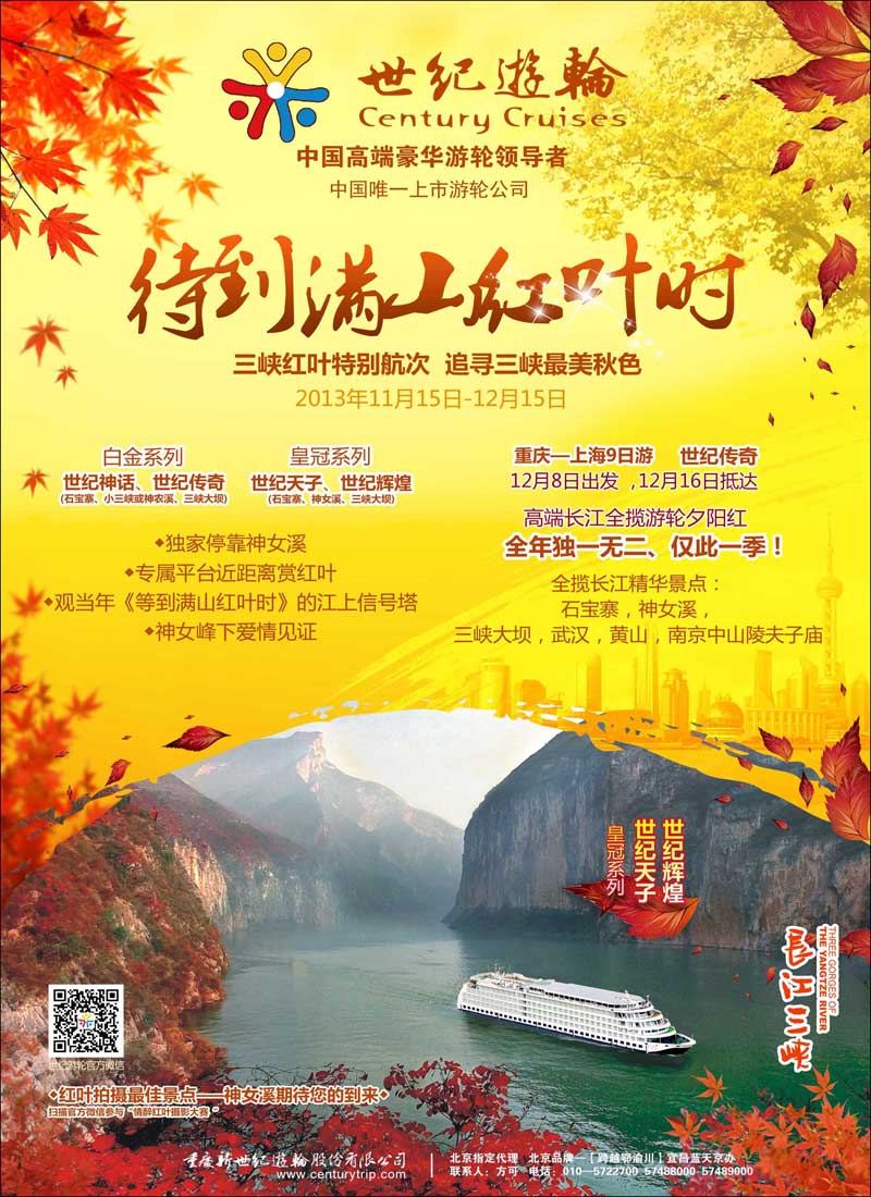 世纪游轮之：三峡红叶特别航次（独家停靠神女溪）彩10