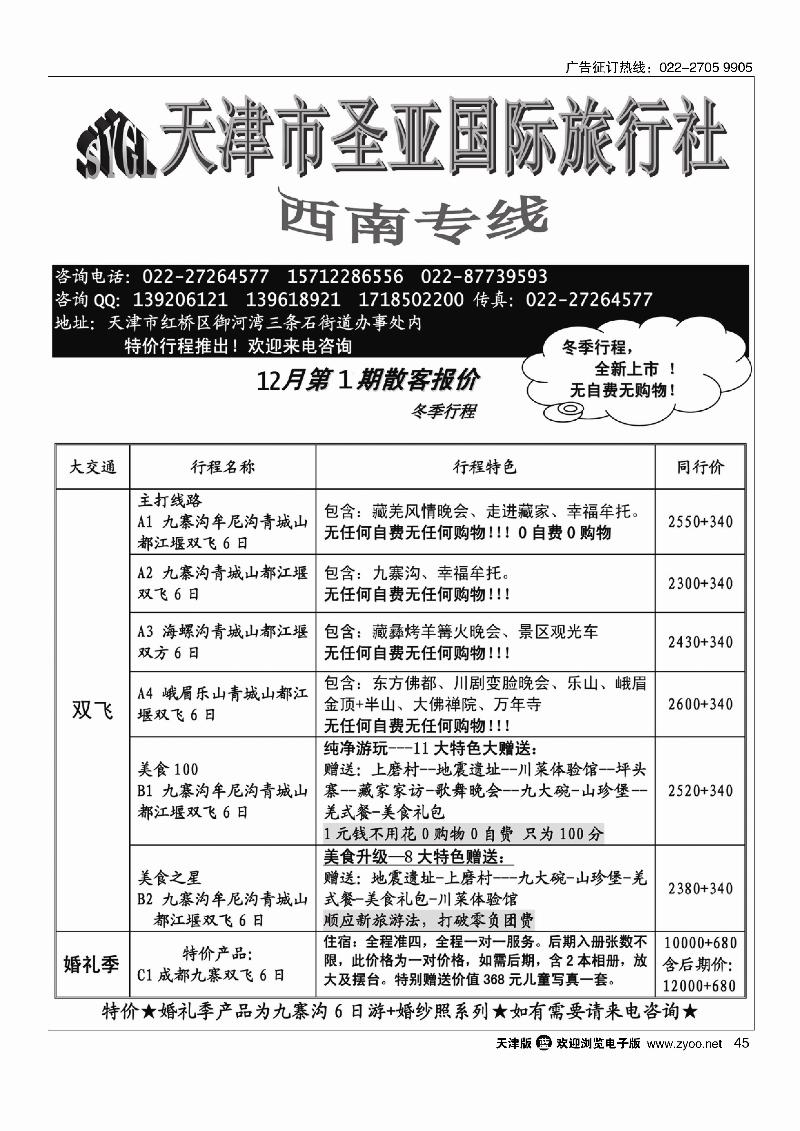 天津圣亚国旅·四川专线45